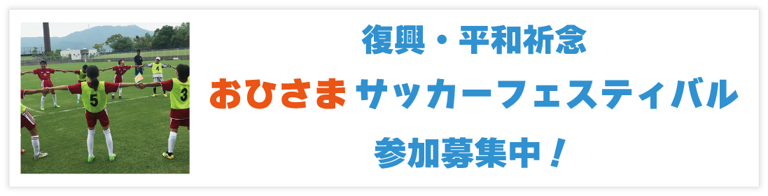 復興・平和おひさまサッカーフェスティバル