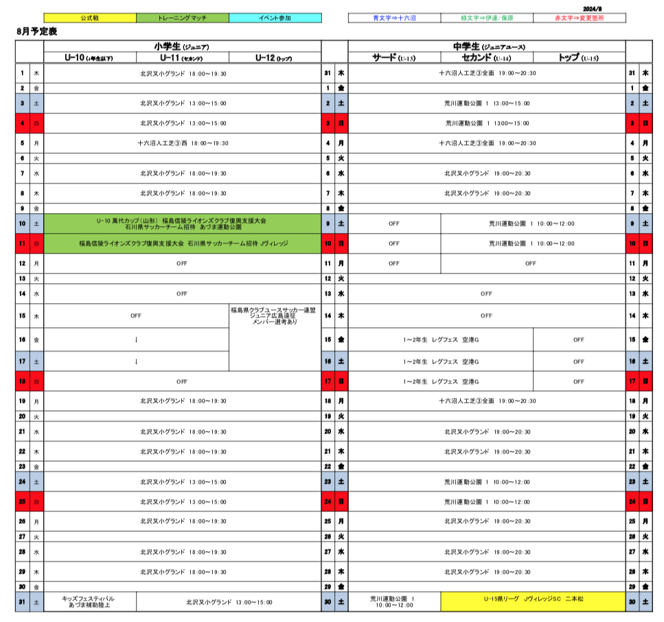 8月のスケジュール